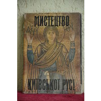 Альбом "  Искусство Киевской Руси " 1989 г