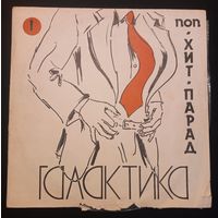 Хит-Парад Галактика 1 - Поп