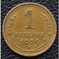 1 копейка 1929 год