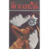 Искатель  N5,1992