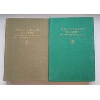 М.Е. САЛТЫКОВ-ЩЕДРИН. ИЗБРАННЫЕ СОЧЕНЕНИЯ. Издательство Художественная литература 1984 Цветные и монохромные иллюстрации КУКРЫНИКСЫ