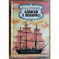 Віталь Гузанаў. Адысей з Беларусі. Серыя: Нашы славутыя землякі.