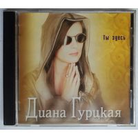 CD Диана Гурцкая – Ты здесь (2000)