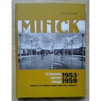 Віталь Кірычэнка "Мінск. Гістарычны партрэт горада. 1953-1959 = Минск. Исторический портрет города. 1953-1959". На беларускай і рускай мовах