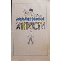 Маленькие хитрости