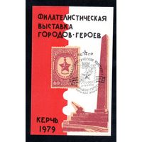 Сувенирный листок 1979 год