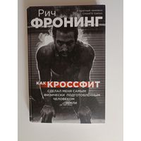Как кроссфит сделал меня самым физически подготовленным человеком Земли