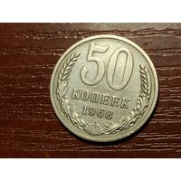 50 копеек 1968