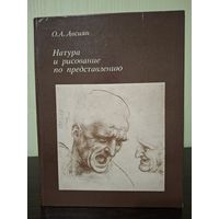 Книга "Натура и рисование по представлению" - О.А. Авсиян