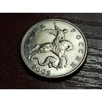 5 копеек 2002 м