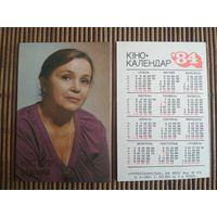 Карманный календарик.Актёры.1984 год.  Укррекламфильм. Наталья Наум