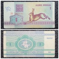 1 рубль Беларусь 1992 г. АА серия