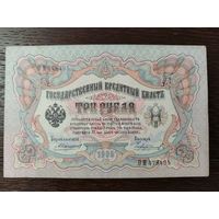 3 РУБЛЯ 1905 ГОД КОНШИН ЧИХИРЖИН