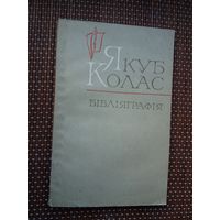 Якуб Колас: бібліяграфічны даведнік (1906-1917)