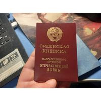 Орденская книжка. Орден Отечественной Войны II степени".