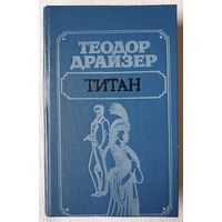 Титан | Драйзер Теодор | Трилогия желания