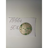 10 копеек 1956 СССР РАСПРОДАЖА