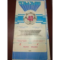 Динамо (Тбилиси)-Динамо (Минск)9.03.1986 г