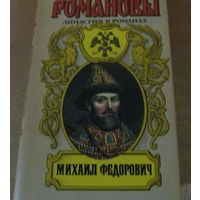 Романовы. Династия в романах - Михаил Федорович