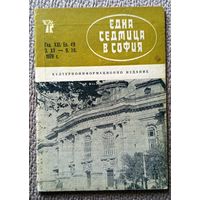 Една седмица в София Културно-информационно издание 3.XII - 9.XII 1979 (на болгарском)