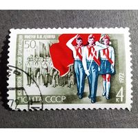 Марка СССР 1972 год 50 лет пионерской организации
