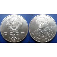 1 рубль 1986 года. Ломоносов. UNC