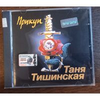 Таня Тишинская – Прикуп