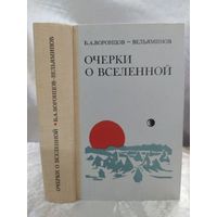 Очерки о Вселенной