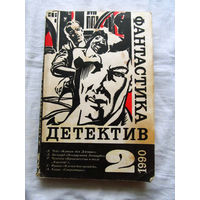 25-34 Детектив Фантастика 2 – 1990 Джеймс Чейз Джеймс Баллард Реймонд Чандлер Герберт Франке Артур Кларк Москва 1990