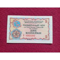 Чек Внешпосылторг 2 копейки 1976 г. Б 0365392