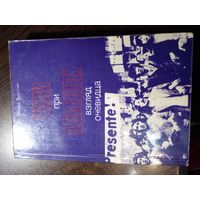 Эдвард Бурстин. Чили при Альенде: взгляд очевидца. М. Политиздат. 1979 г.