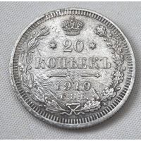 20 копеек 1910 год.