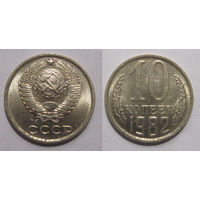 10 копеек 1982 aUNC