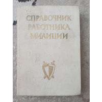 Справочник работника милиции