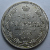 15 КОПЕЕК 1868 СПБ-НI БЛЕСК, КЛАДОВЫЙ СОХРАН