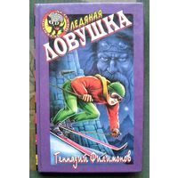 Ледяная ловушка. Геннадий Филимонов. Серия  Чёрный котёнок. Детский детектив.