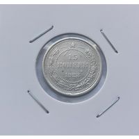 15 копеек 1923 г.