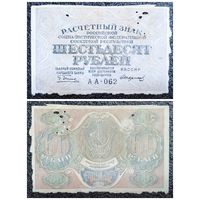 60 рублей РСФСР обр. 2019 г. (Пятаков - Стариков, АА - 062)