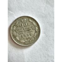Монета 10 копеек 1914 года СПБ