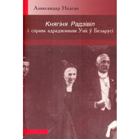 Самовывоз!!! Княгіня Радзівіл і справа адраджэньня Уніі у Беларусі. Почтой не высылаю.