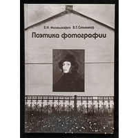 Поэтика фотографии