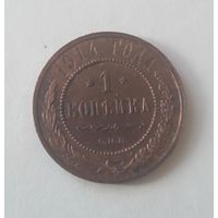 1 копейка 1914 года.