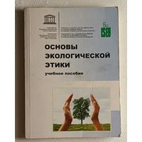 Основы экологической этики. Учебное пособие. Мишаткиной Т.В, Кундаса С.П. 2008