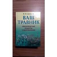 Даников Н.И. Ваш травник. Сверхпростые рецепты оздоровления женщинам и мужчинам, когда они болеют, но хотят поправиться без лекарств и таблеток 2000 703 с. уменьшенный формат тв. пер.