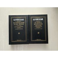 А.Чижевский Космический пульс жизни 1-2т.