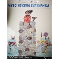 Чубо из села Туртурика. Художник Борис Диодоров.