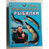 Новая энциклопедия рыбалки. Сост. А. И. Антонов. 2003