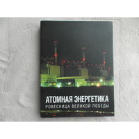 Атомная энергетика - ровесница великой победы. Под редакцией Владимира Асмолова г.Москва Росэнергоатом 2010г.