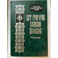 Григорий Двоеслов, свт. Творения