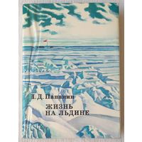 Жизнь на льдине | Папанин Иван Дмитриевич | xx век путешествия открытия исследования